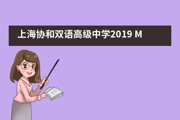 上海协和双语高级中学2019 Me2We CAS之旅
