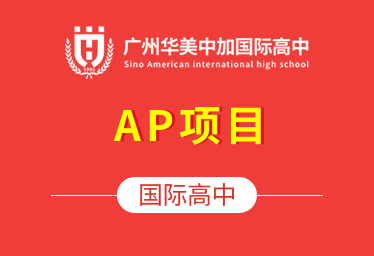 广州华美中加国际高中（AP项目）招生简章