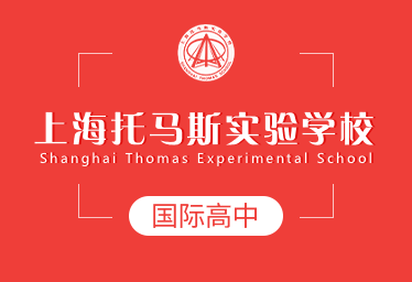 上海托马斯实验学校国际高中