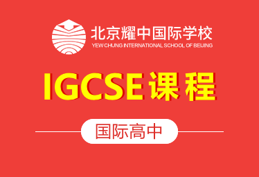 北京耀中国际高中（IGCSE课程）招生简章