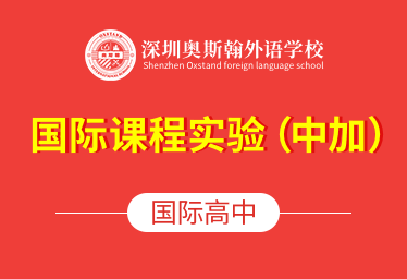 深圳奥斯翰外语学校国际高中（国际课程实验中加班）招生简章