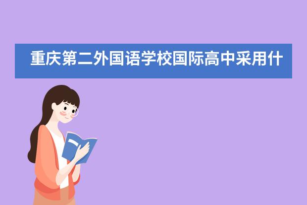 重庆第二外国语学校国际高中采用什么国际课程体系？