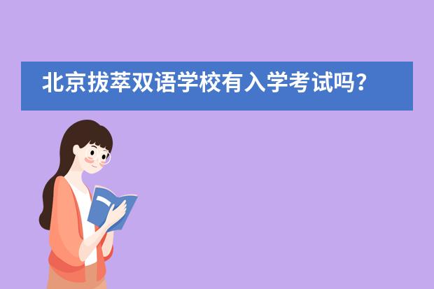 北京拔萃双语学校有入学考试吗？