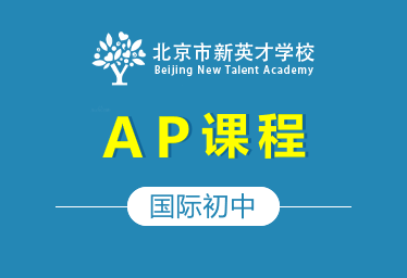 北京市新英才学校国际初中（AP课程）招生简章