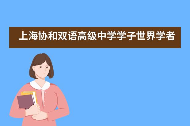 上海协和双语高级中学学子世界学者杯再创佳绩