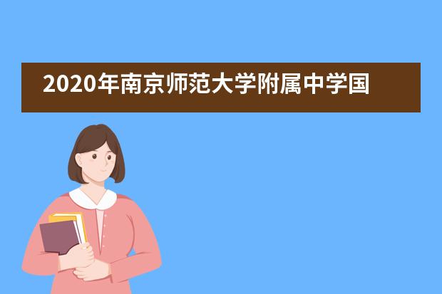 2020年南京师范大学附属中学国际部（IB课程）招生公告