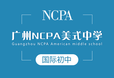 广州NCPA美式中学国际初中招生简章