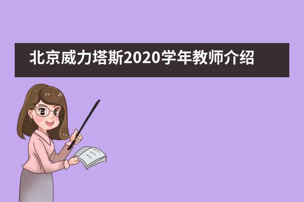 北京威力塔斯2020学年教师介绍之外籍精英团队