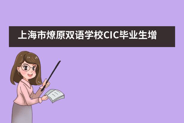 上海市燎原双语学校CIC毕业生增至41位，喜获196份大学邀请！