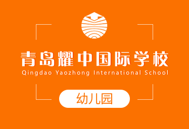 青岛耀中国际学校国际幼儿园