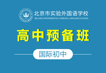 2021年北京市实验外国语学校国际初中（高中预备班）招生简章