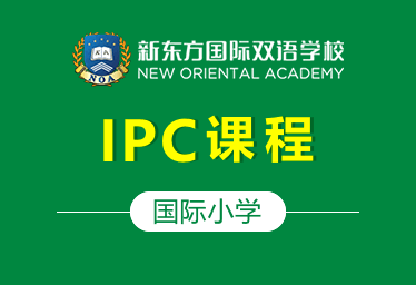 新东方国际双语学校国际小学（IPC课程）招生简章