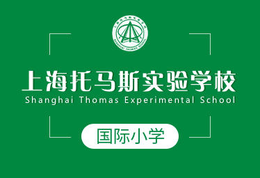 上海托马斯实验学校国际小学