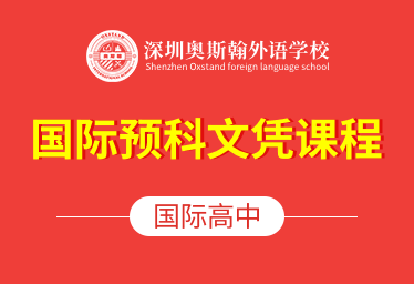 深圳奥斯翰外语学校国际高中（国际预科文凭课程）招生简章