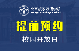 北京拔萃双语学校校园开放日活动免费预约中