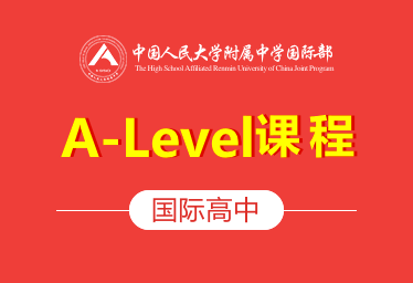 中国人民大学附属中学国际高中（A-Level课程）招生简章