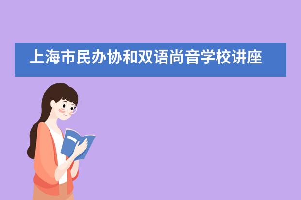 上海市民办协和双语尚音学校讲座 | 超燃！航天科普进校园