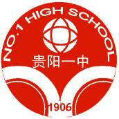 贵阳市第一中学国际班校徽logo