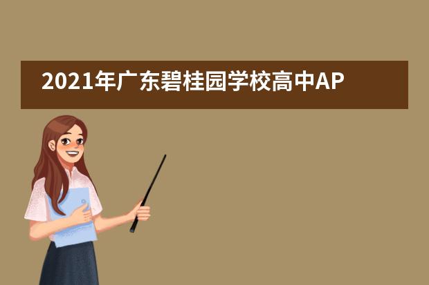 2021年广东碧桂园学校高中AP美高班招生信息