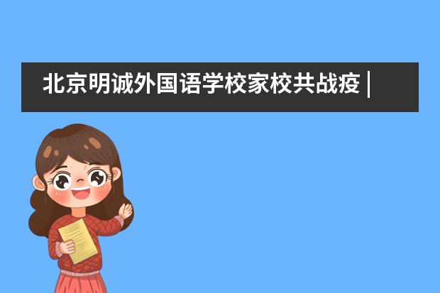 北京明诚外国语学校家校共战疫 | 用耐心和智慧守望成长