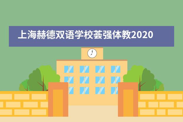 上海赫德双语学校荟强体教2020“年度英才计划” || 夏校篇章