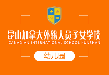 昆山加拿大外籍人员子女学校国际幼儿园