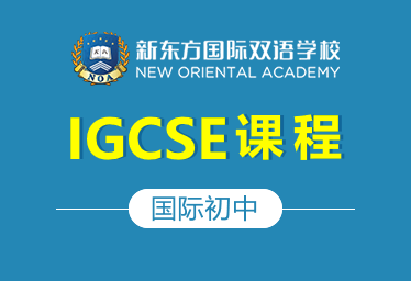 新东方国际双语学校国际初中（IGCSE课程）招生简章