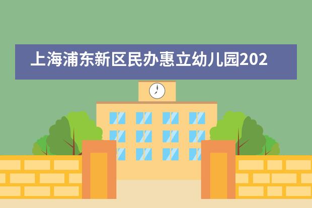 上海浦东新区民办惠立幼儿园2020-2021学年夏季汇演！