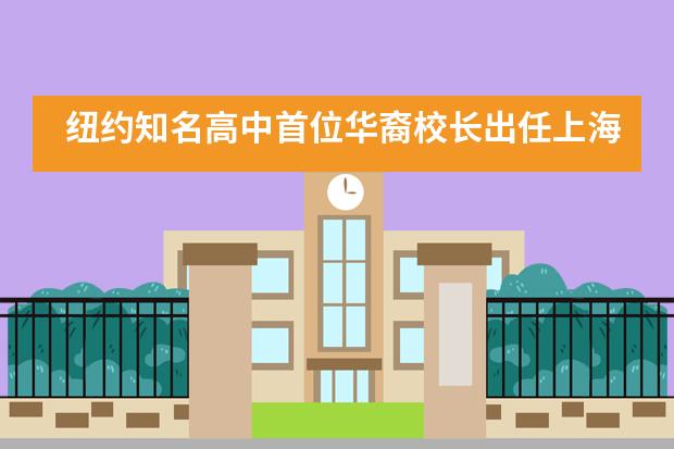 纽约知名高中首位华裔校长出任上海浦东新区民办宏文学校高中“掌舵人”