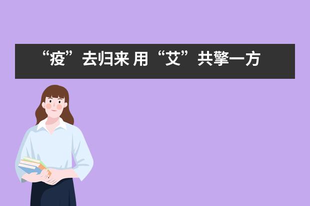 “疫”去归来 用“艾”共擎一方蓝天——记上海艾思坦幼儿园开学第一天
