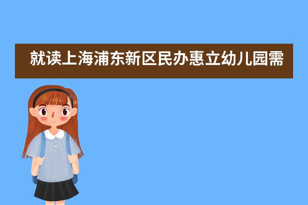 就读上海浦东新区民办惠立幼儿园需要了解哪些事情呢？