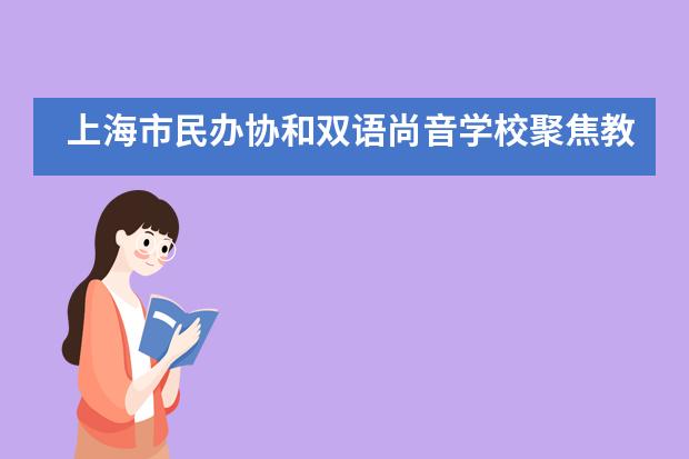 上海市民办协和双语尚音学校聚焦教师阅读，共享阅读智慧