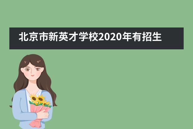 北京市新英才学校2020年有招生吗？