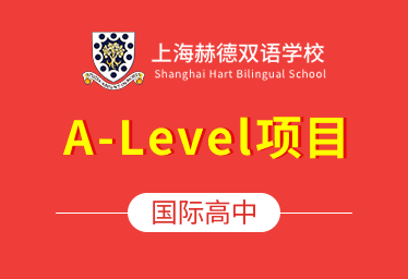 2021年上海赫德双语学校国际高中（A-Level项目）招生简章