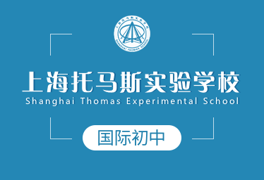2021年上海托马斯实验学校国际初中招生简章