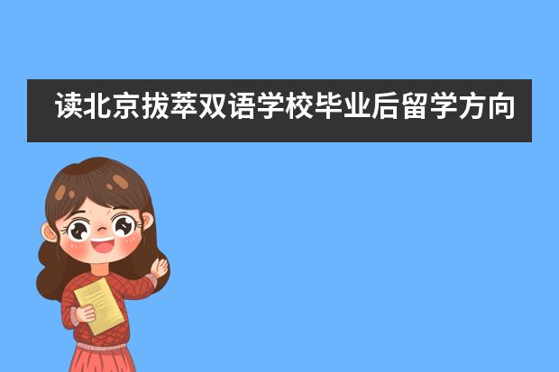 读北京拔萃双语学校毕业后留学方向有哪些？