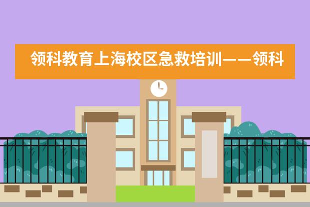 领科教育上海校区急救培训——领科育人塑魂仁爱为先