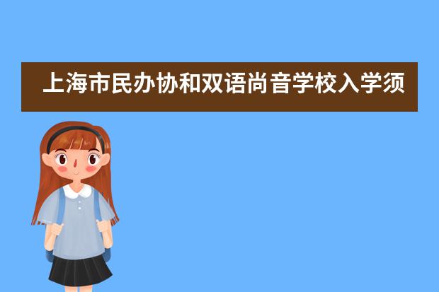 上海市民办协和双语尚音学校入学须知