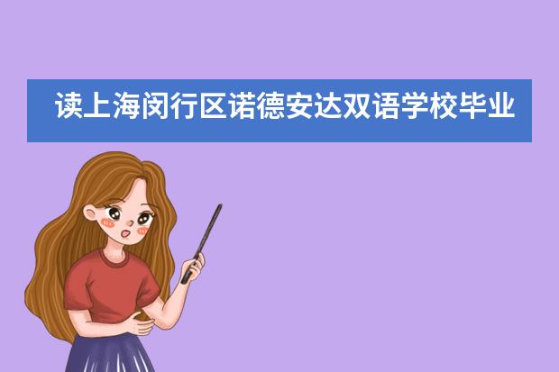 读上海闵行区诺德安达双语学校毕业后留学方向有哪些？