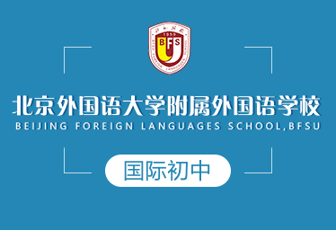 北京外国语大学附属外国语学校国际初中招生简章