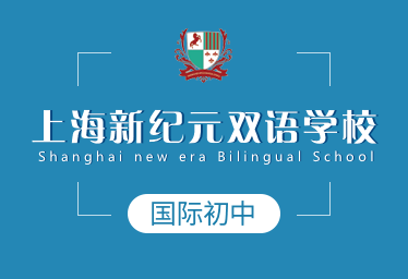 上海新纪元双语学校国际初中