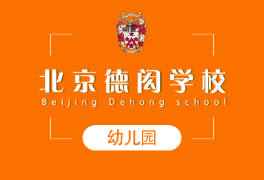 北京德闳学校国际幼儿园