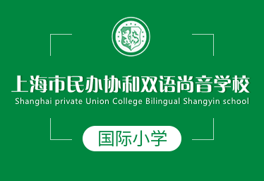 上海市民办协和双语尚音学校
