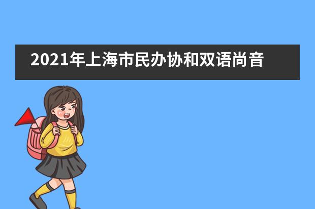 2021年上海市民办协和双语尚音学校（小初）招生信息