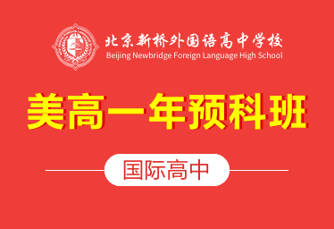 北京新桥外国语高中学校国际高中（美高一年预科班）招生简章