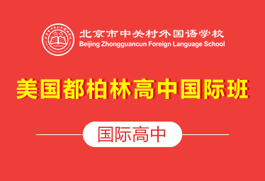 北京市中关村外国语学校国际高中（美国都柏林高中国际班）招生简章