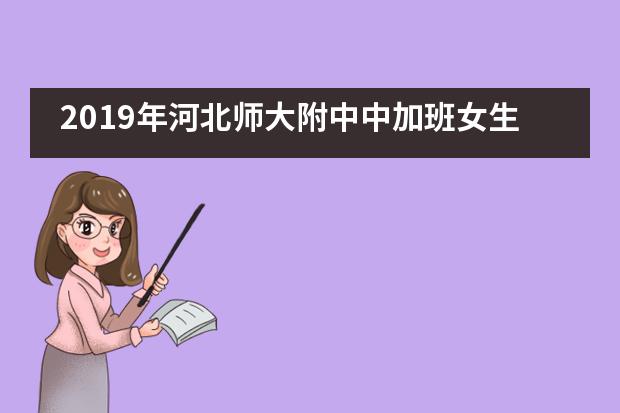 2019年河北师大附中中加班女生青春期健康教育讲座