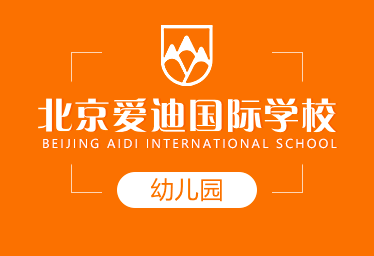 北京爱迪国际学校国际幼儿园招生简章