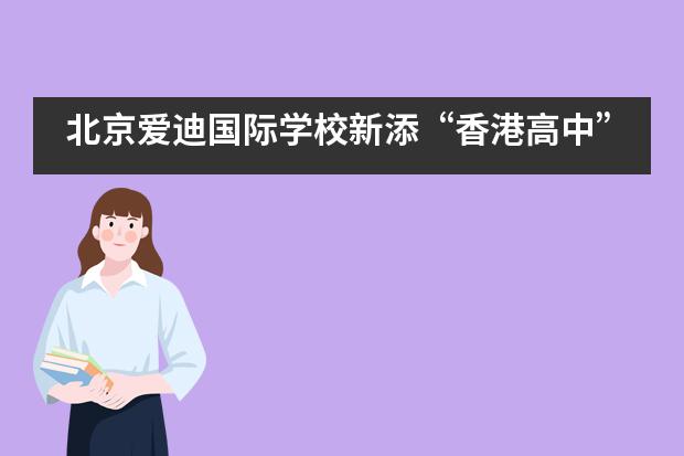 北京爱迪国际学校新添“香港高中”，个性化定制你的未来