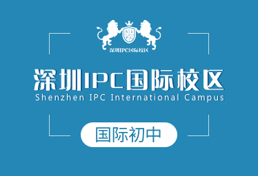 深圳IPC国际校区